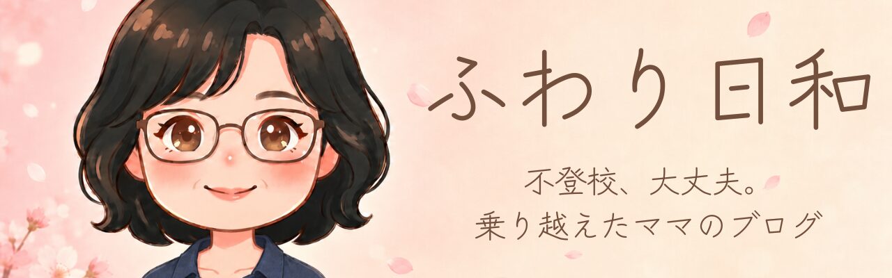 ふわり日和